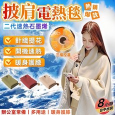 披肩電熱毯 二代速熱石墨烯 針織提花 三檔控溫 多用途暖身護膝 辦公室常備, 【升級款】楓葉紅-8區-三檔控溫-可水洗