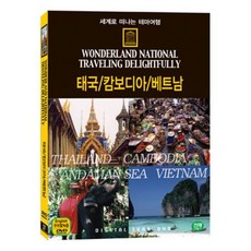 [DVD] 세계로 떠나는 테마여행 Vol.37 - 태국/캄보디아/베트남