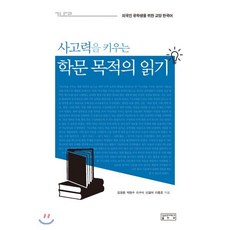 사고력을 키우는학문 목적의 읽기, 성균관대학교출판부(SKKUP), 외국인 유학생을 위한 교양 한국어, 상세내용 참조