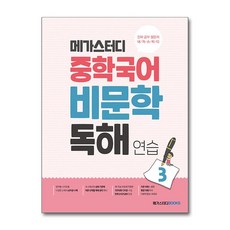 메가스터디 중학국어 비문학 독해연습 3 / 메가스터디북스, 1