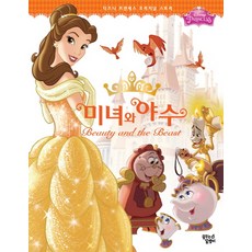 디즈니 프린세스 오리지널 스토리, 꿈꾸는달팽이, 디즈니 프린세스 오리지널 스토리 시리즈, 미녀와 야수