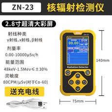 ZN-23 核輻射檢測儀 蓋革計數器 輻射偵測器, 1個, 核輻射檢測儀(升級彩屏款)