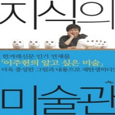 [개똥이네][중고-상] 지식의 미술관