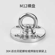 304不銹鋼 吊環 吊鈎 適用於屋頂空中瑜伽、沙袋、鞦韆、吊椅、床固定支架, 1個, M12標準固定款裸盤（不帶螺絲）