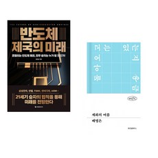 (정인성) 반도체 제국의 미래 + (배명은) 계화의 여름 (전2권)