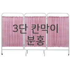 병원 칸막이3단 분홍색 보건실 요양원 칸막이