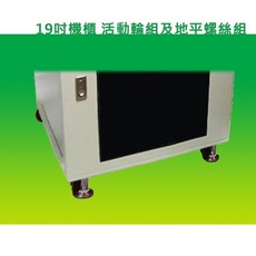 昌運 19吋機櫃活動輪組及地平螺絲組, 1個
