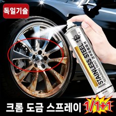 [1초복원]1/1+1 크롬 도금 스프레이 스테인리스 페인트 셀프 복원제 자동차 휠복원 스테인리스강 녹방지 보수 페인트, 1개
