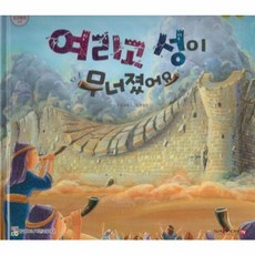 여리고 성이 무너졌어요, 함성B&S(비전코람데오), 함께 읽는 성경동화 구약