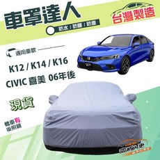 蓋方便 車罩達人（D型）南亞雙層防水防曬 適用Honda CIVIC, 1個, 喜美11代