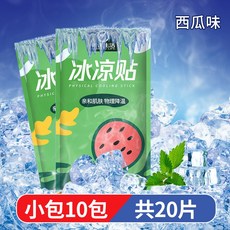 【台灣出貨】旅行必備神器 短期旅遊 研學用品大全 兒童出遊一次性外出遊好物, 西瓜味【10包=20片】瞬間降溫冰涼清爽