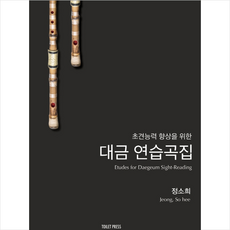 초견능력 향상을 위한 대금 연습곡집 + 미니수첩 증정, 정소희, 토일렛프레스