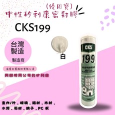 CKS 優固寶199中性矽利康密封膠，台灣製造，室內外玻璃鋁材木材水泥適用, 1個