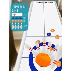 테이블 컬링 파티 보드게임 가족 스포츠 단체 게임 모임 친목 휴대용, 1개, 컬링+볼링 2in1(8개)