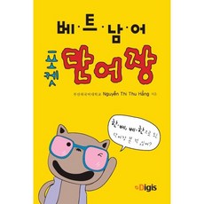 포켓 베트남어 단어장, 디지스(Digis), 상세내용 참조