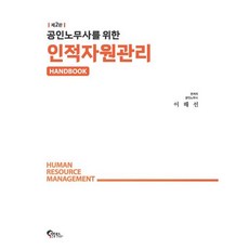 공인노무사를 위한 인적자원관리 핸드북, 이해선(저), 필통북스
