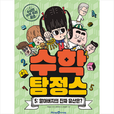 수학 탐정스 5 + 미니수첩 증정, 미래엔아이세움