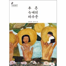 기타 푸른 늑대의 파수꾼 - 창비 청소년 문학 72, 창비(주), 김은진