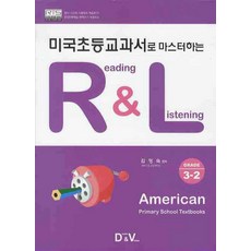 미국초등교과서로 마스터하는 R&L 3-2 American Primary School Textbooks (CD포함), DREAM&VISION