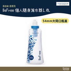 KATADYN BEFREE 個人隨身濾水器 1L【野外營】水壺 水袋 爬山 登山露營, 1個, 藍色