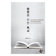 송영을 위한 독서:그리스도인은 무엇을 위해 신앙서적을 읽을까요, 그책의사람들