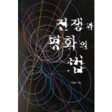 전쟁과 평화의 법, 영남대학교출판부, 이용호