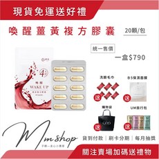 喚醒Wake up 薑黃複方膠囊 20顆/包, 1個