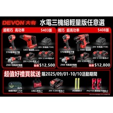 DEVON大有 電動工具水電三機組輕量版 台灣公司貨保固一年, 1個, 5403
