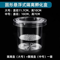 魚缸隔離孵化盒孔雀魚繁殖盒家用神器小魚苗亞克力懸浮式下崽母魚, 圓形懸浮式隔離孵化盒, 1個
