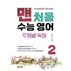 다락원 맨처음 수능영어 주제별 독해 2, 없음