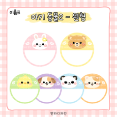 425 만자디자인 [이름표] 아기동물2 - 원형 / 유치원 어린이집 요양시설 신학기 교실 환경꾸미기, .