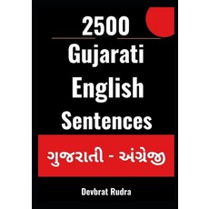 (영문도서) 2500 Gujarati to English Sentences Learn English Speaking From Gujarati For Beginners Paperback, Independently Published, 9798871426913