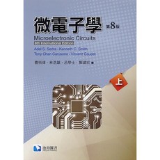 微電子學(第八版)(上/下冊) - Sedra 8/e, 微電子學(第八版)上冊