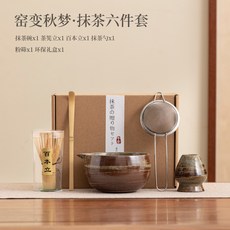 日式抹茶六件套陶瓷茶具組 茶刷 宋代點茶工具 茶筅立打茶碗 粉篩網, 窯變秋夢-抹茶六件套, 1個