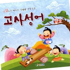 고사성어_유치 2단계 고사성어책