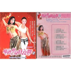 魔體塑身肚皮舞 2