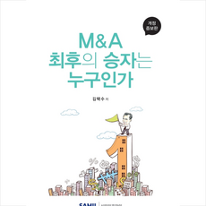 M&A 최후의 승자는 누구인가 -개정증보판 + 미니수첩 제공, 김택수