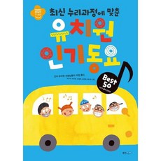 [웅진주니어] 최신 누리과정에 맞춘 유치원 인기동요 Best 50 [CD1장포함] [따뜻한책방]