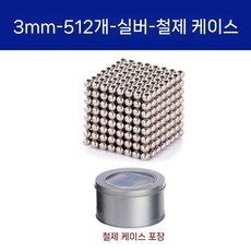 테트리스 정사각형 자석 미니 큐브 장난감 자석블록, 은색 3mm 볼 512개