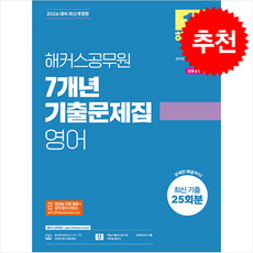 2026 해커스공무원 7개년 기출문제집 영어 + 쁘띠수첩 증정, 해커스공무원시험연구소