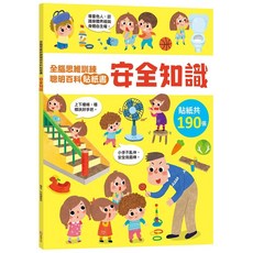 幼福文化 全腦思維訓練 聰明百科貼紙書 安全知識, 平裝