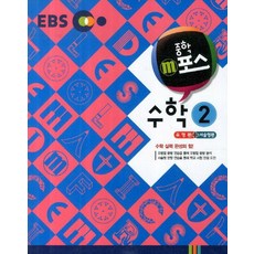 EBS 중학 m포스중학 수학 2(유형편 서술형편)(2018), EBS한국교육방송공사