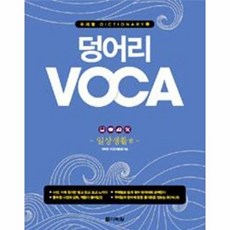 덩어리 Voca : 일상생활 편(덩어리 Voca 2), 다락원, 없음null