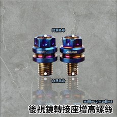 桀諾 轉接座增高螺絲 燒色/白鐵 後視鏡後照鏡 轉接增高 加高 增高螺絲 延長螺絲 M8 M10用, 1個, 燒色,上母凹M8反 →下公凸M10正 /一隻, 燒色