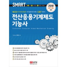 스마트전산응용기계제도기능사(2018), 성안당