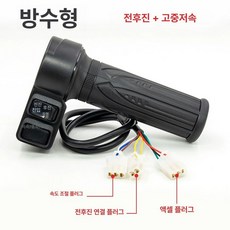 전동스쿠터속도조절기 악셀레이터 전동삼륜차 스로틀 농업 전동차 가속기 속도조절기 핸들커버, 방수 전진+후진+중고저 핸들, 기본 모델명/품번