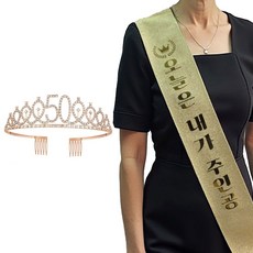 이벤트홀릭 생일파티 공주 왕관 티아라 주인공 어깨띠 스트랩 세트, 1개, 50(오십)