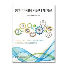 [21-2-2][중고-상] 통합 마케팅 커뮤니케이션 (워크북 포함), 한국방송통신대학교출판문화원