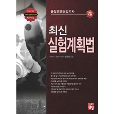 최신 실험계획법(품질경영산업기사), 정일