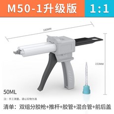 雙組分膠槍 M50-1 升級版 1:1 手動點膠槍, 1個, 雙組分【1：1】膠槍套裝